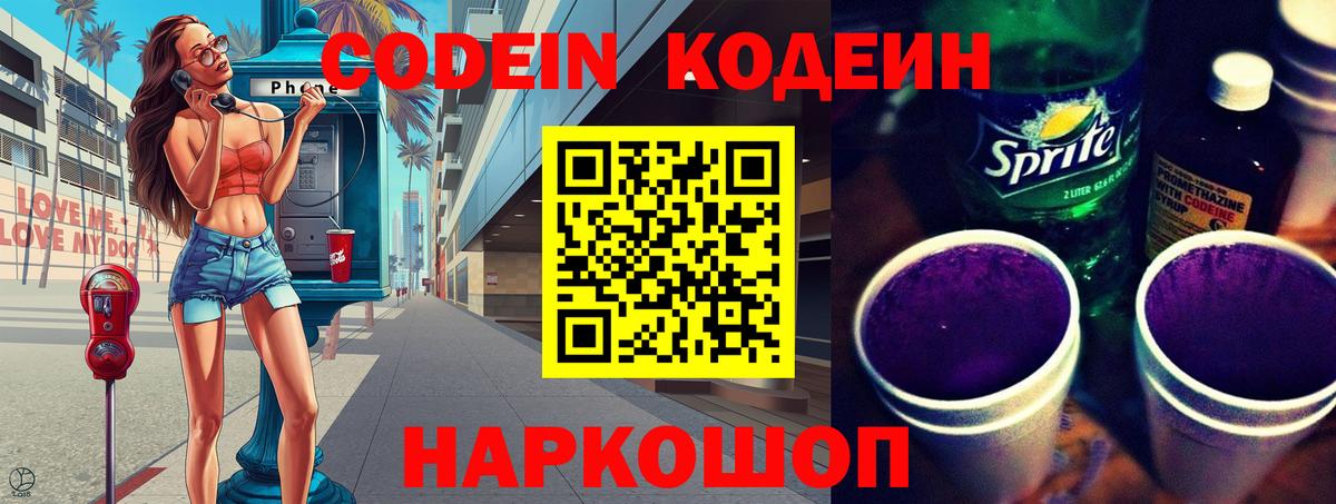 Codein напиток Lean (лин) Нефтекамск